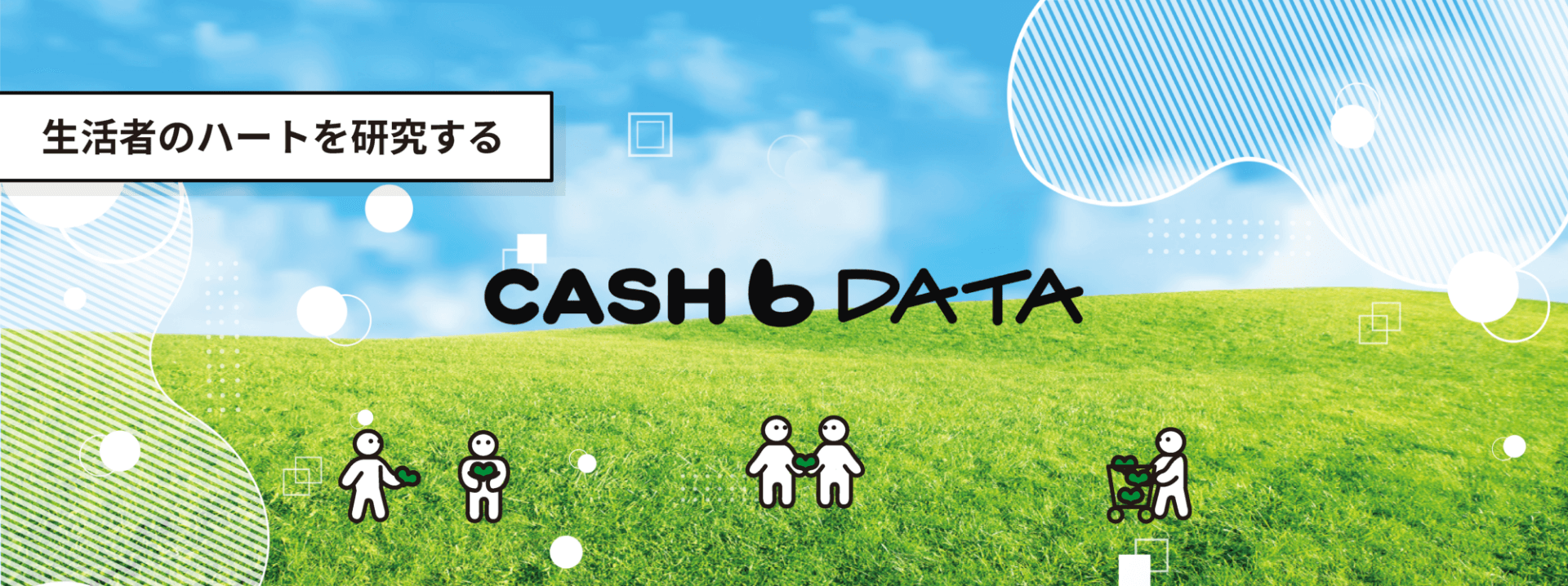 生活者のハートを研究する CASHb DATA